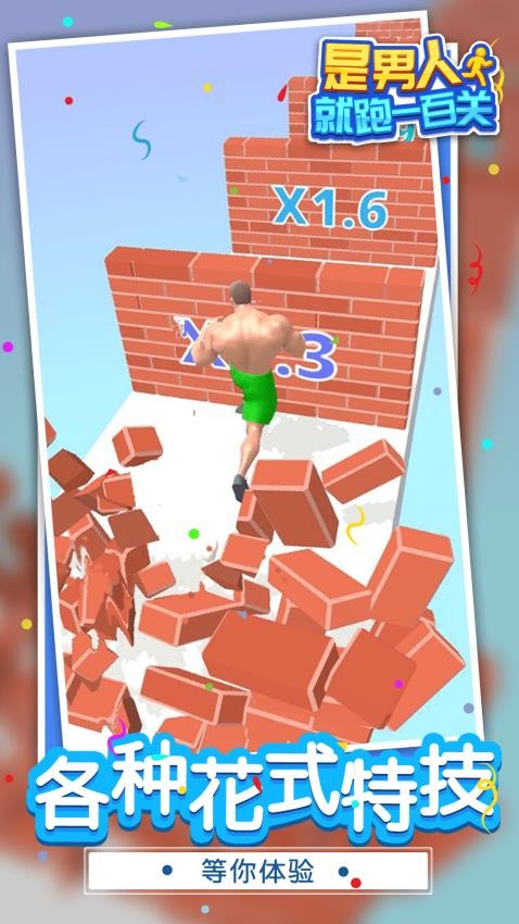 是男人就跑一百关游戏v1.1.8 5