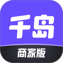 千岛商家版免费版 v3.7.1