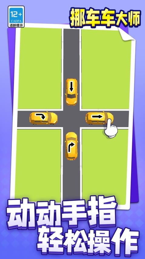 挪车车大师游戏v1.1.8 4