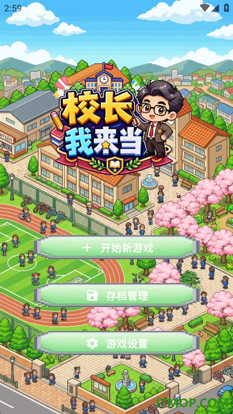 校长我来当游戏