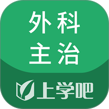 外科主治医师题库app