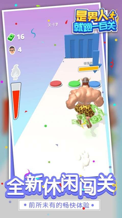 是男人就跑一百关游戏v1.1.8 4