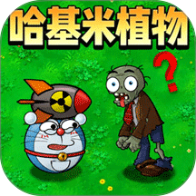 植物进化横扫僵尸游戏 v1.0.0