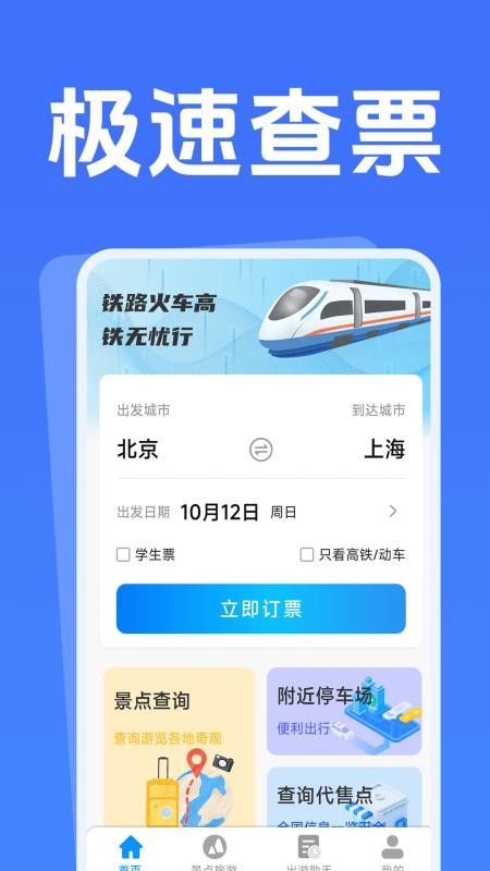 铁路火车高铁无忧行免费版v1.5.1.9 3