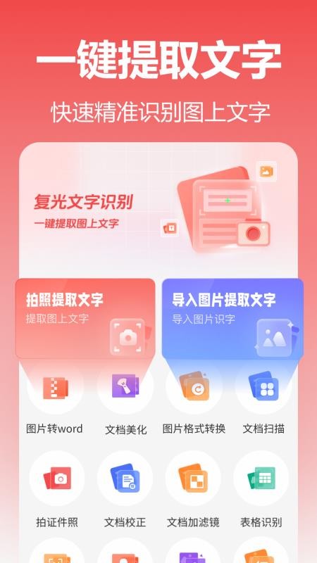 复光文字识别手机版v1.5.0.0 5