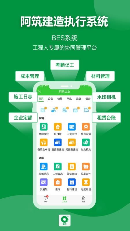 阿筑工程管理软件v8.0.0 3