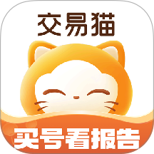 交易猫手游交易平台 v9.20.0