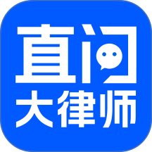 直问大律师官方版 v4.3.1