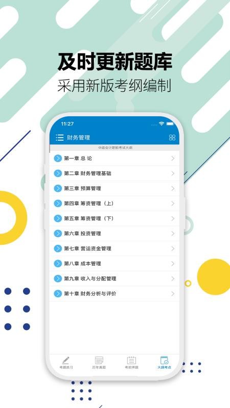 2026中级会计考试v12.9 5