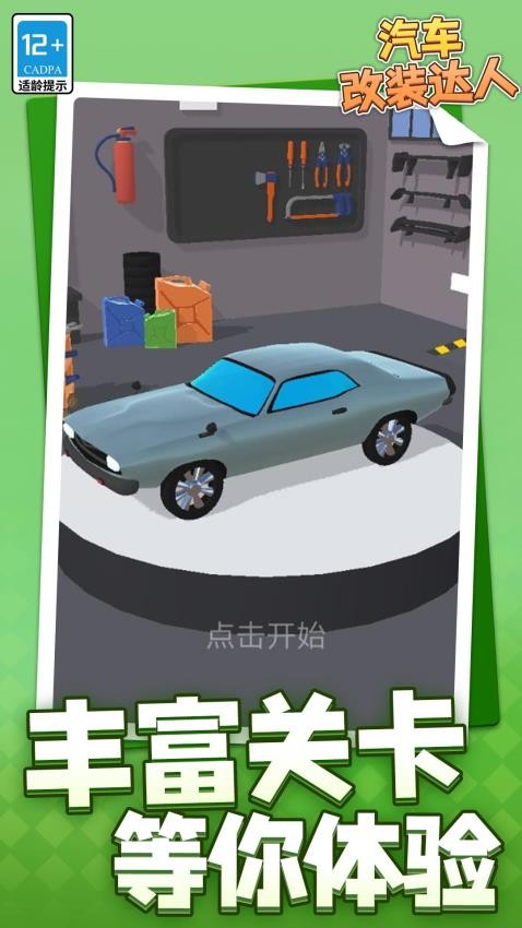 汽车改装达人游戏v1.2.3 3