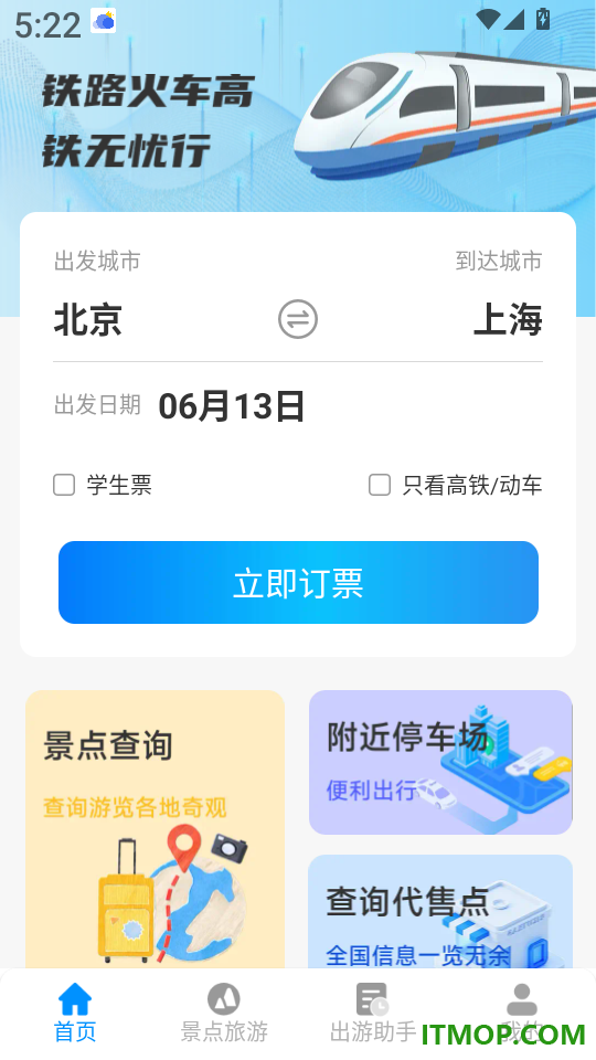 铁路火车高铁无忧行免费版