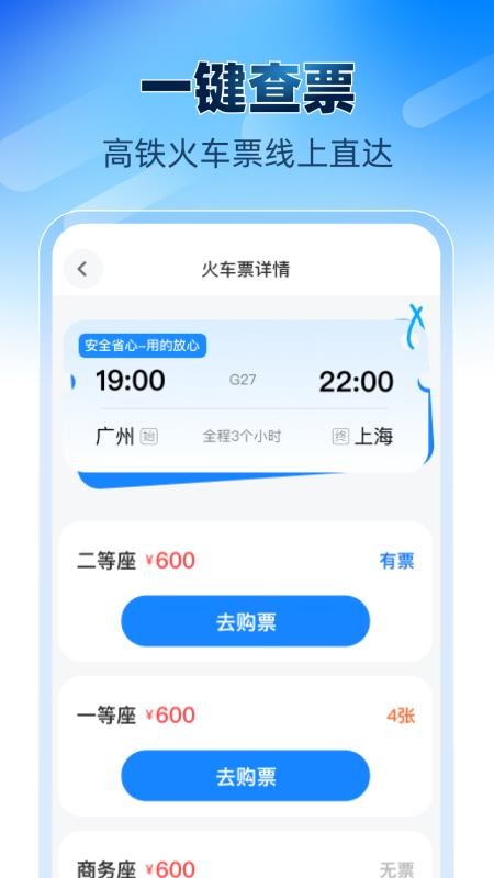 铁路高铁火车票助手最新版v1.0.1 3