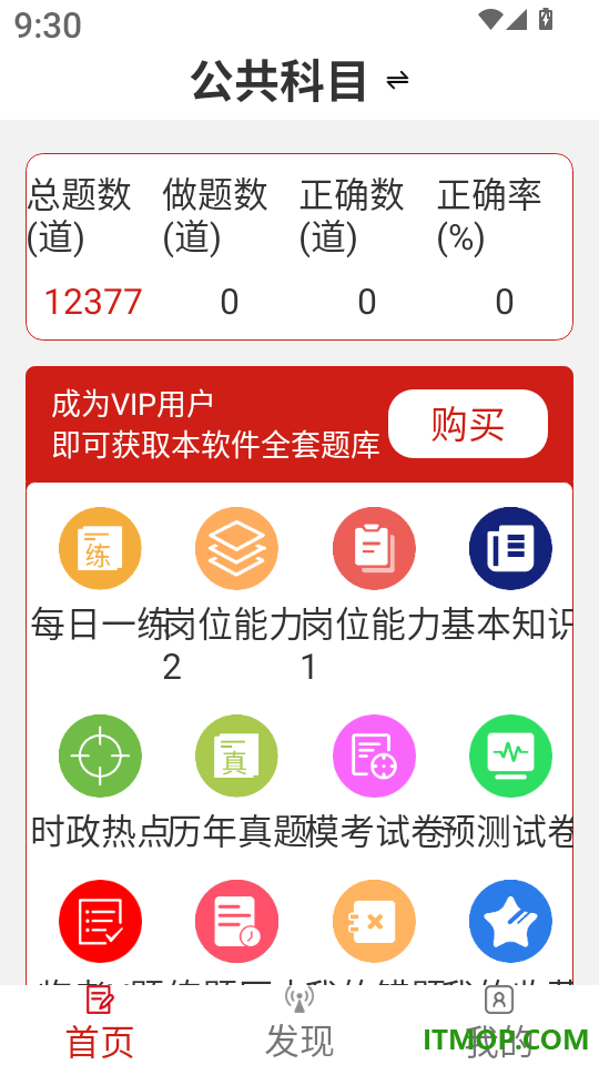军队文职易题库手机版