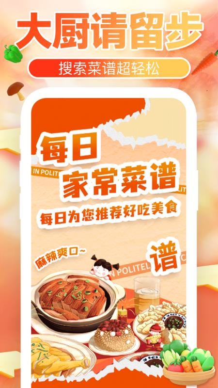 下厨菜谱大全官网版v1.1.0 1