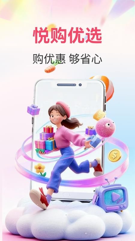 悦购优选官网版v1.1.6(5)