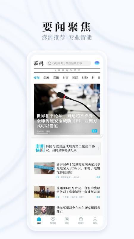 澎湃新闻客户端v11.2.6 1