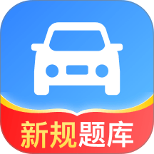 驾照题库通最新版 v1.8.5