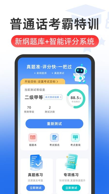 普通话Speech水平测试官网版v5.9.2 3