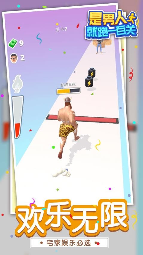 是男人就跑一百关游戏v1.1.8 3