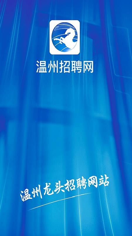 温州招聘网appv2.70 2
