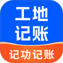 工地记功记账最新版 v1.0.10