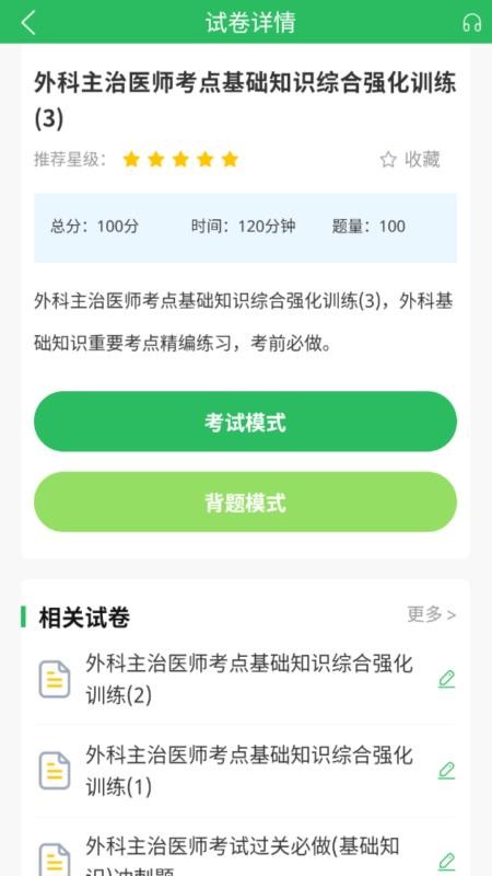 外科主治医师题库appv5.1.2 4