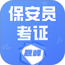 保安员考证题峰官网版 v5.0.3