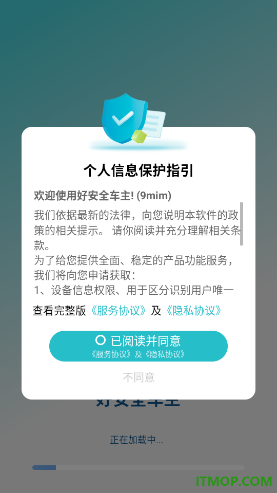 好安全车主免费版