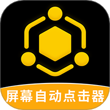 手机屏幕自动点击器