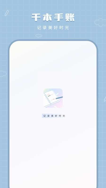 记事本免费手账本手机版v11.2.0(1)