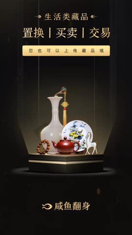 咸鱼翻身艺术品购物平台v1.7.66 2