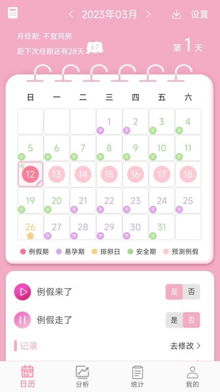 女生例假记录v47(1)