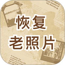 恢复老照片手机版 v2.1.6