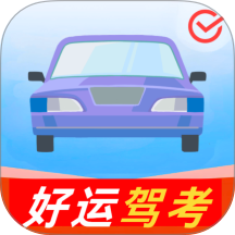 好运驾考宝免费版 vH5.0