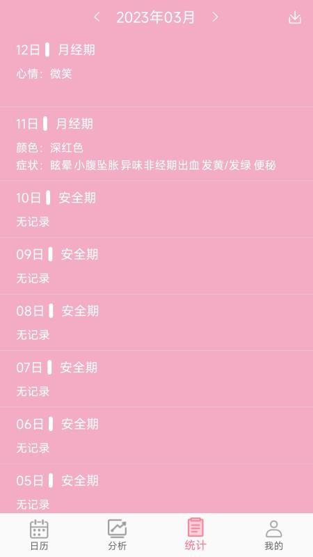 女生例假记录v47(2)