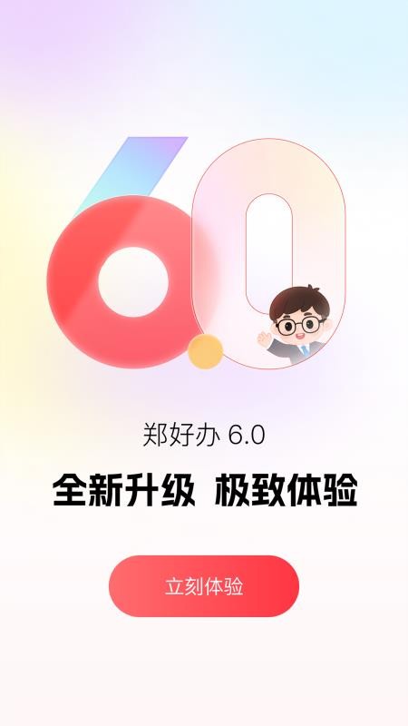 郑好办移动客户端v6.1.3 3