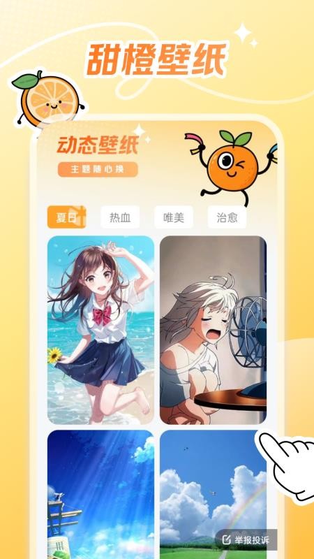 甜橙壁纸官网版v1.6.1 4