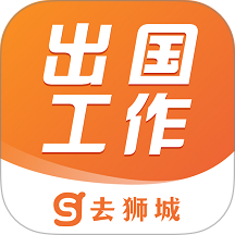 去狮城(新加坡求职) v7.0.16