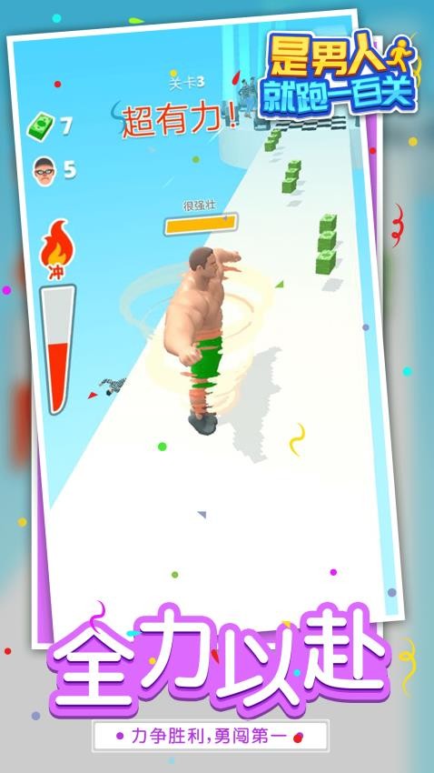 是男人就跑一百关游戏v1.1.8 2