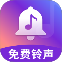 免费铃声歌曲手机版 v5.2.6
