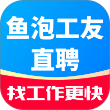 鱼泡工友直聘最新版 v1.4.2