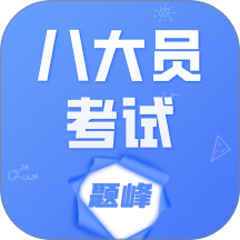 八大员考试题峰官网版 v5.0.2