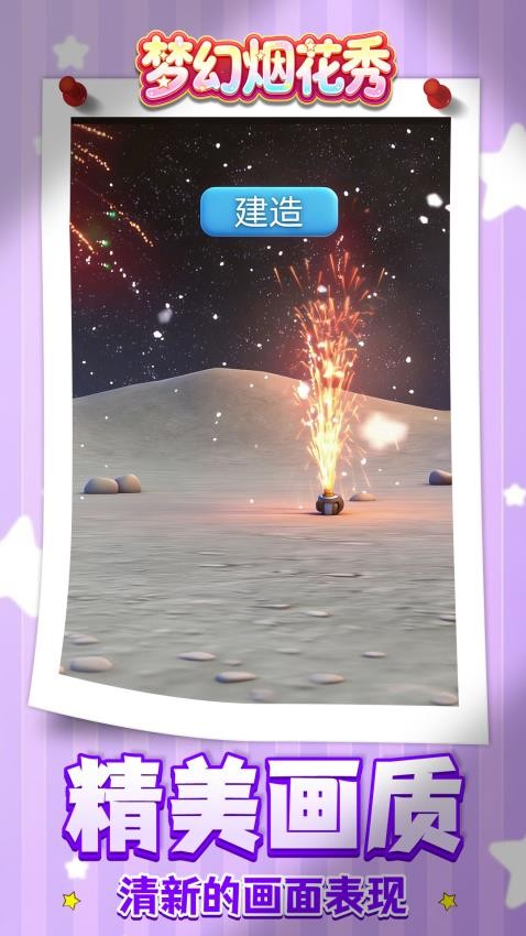 梦幻烟花秀游戏v1.1.3 1
