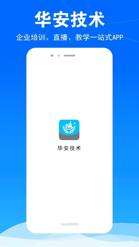 华安技术手机版v1.0.8(5)