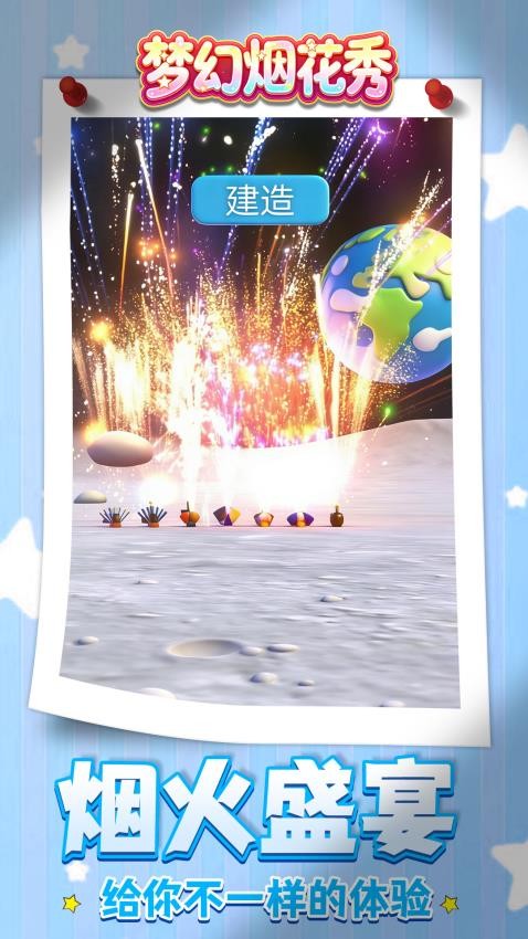 梦幻烟花秀游戏v1.1.3 5