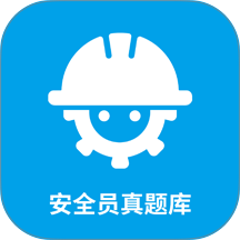 安全员考试真题库宝典最新版 v1.4.02