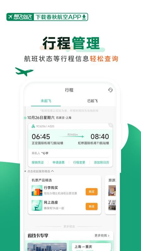 春秋航空官方版v8.3.3 1