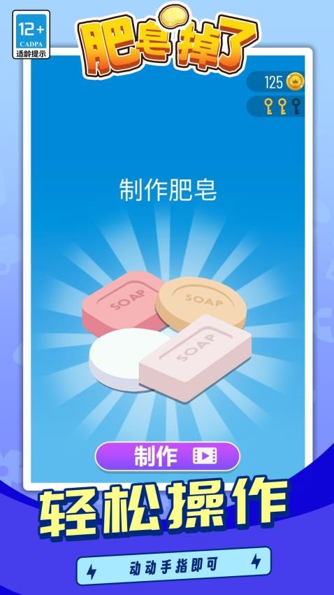 肥皂掉了游戏v1.2.6 2
