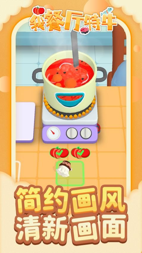 我餐厅特牛手游v1.2.1 1