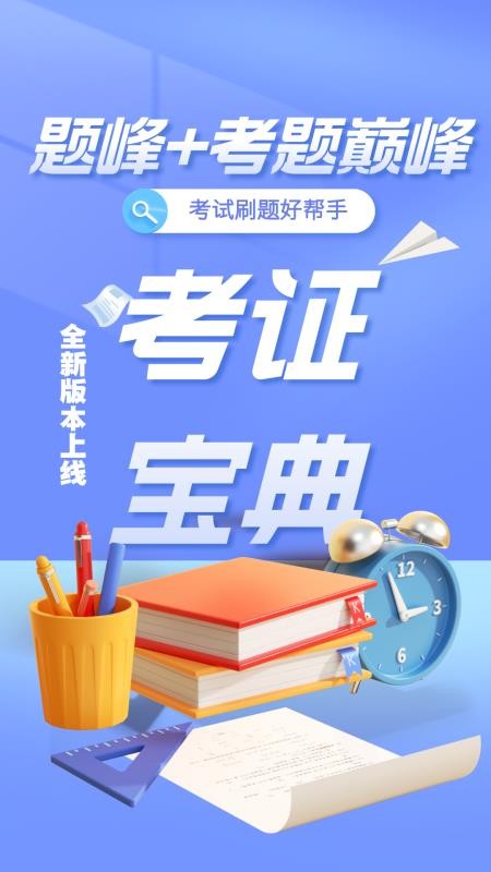 八大员考试题峰官网版v5.0.2 1